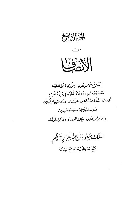Al-Inshof fi Ma'rifatir Rojih Minal Khilaf Juz 9